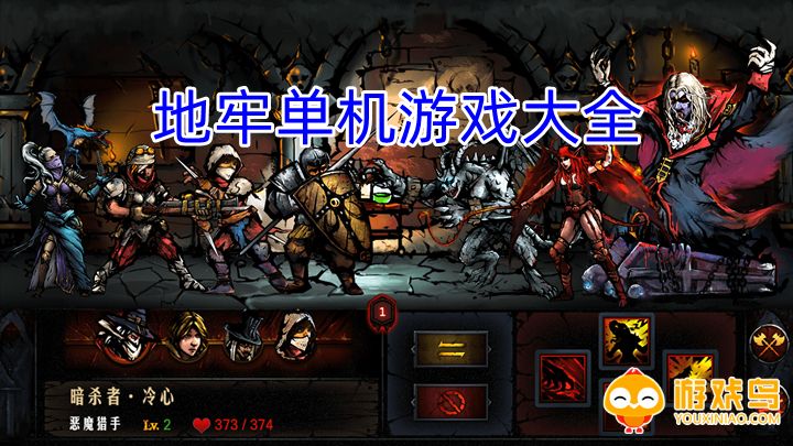 地牢单机游戏大全