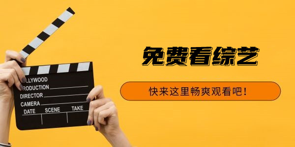 可以免费观看综艺的软件合集