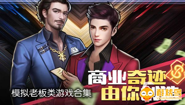模拟老板类游戏合集