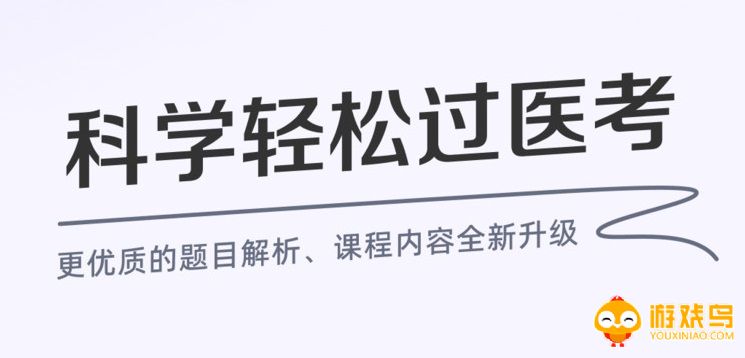 医考答题软件大全