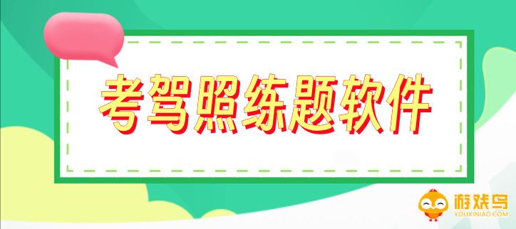 考驾照练题软件下载大全