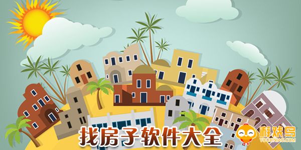 找房子软件大全