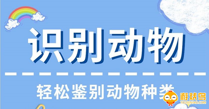识别动物的软件合集