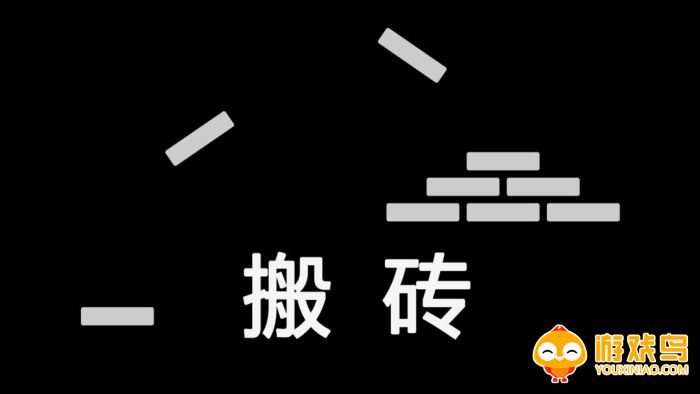 搬砖小游戏合集