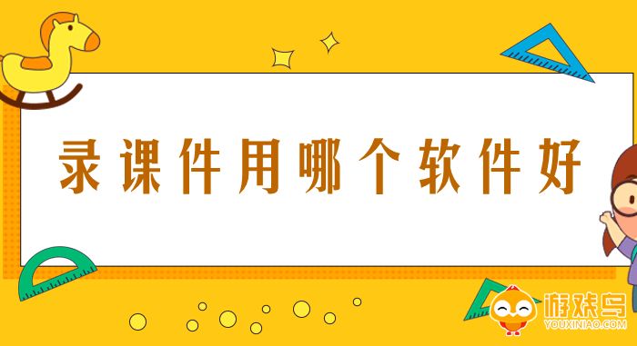 录课件的软件大全