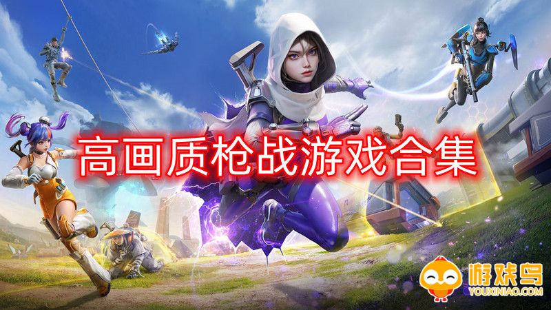 高画质枪战游戏合集