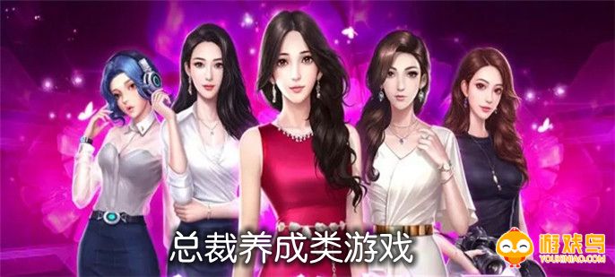 总裁养成类游戏合集
