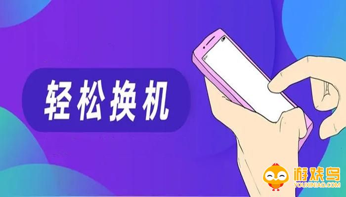 换机传输软件大全