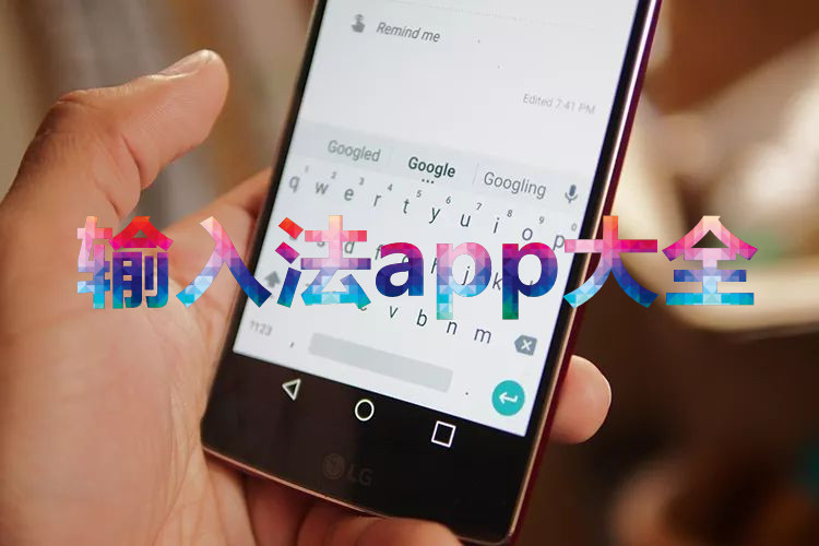 输入法app大全