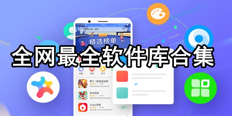 软件库学习资料软件合集