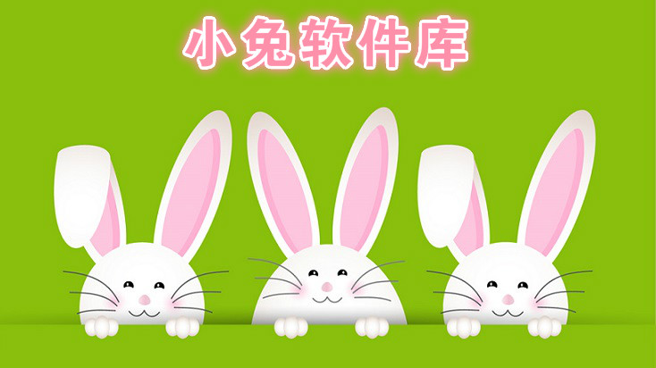 小兔软件库最新版本下载大全
