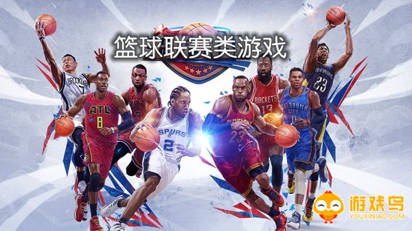 篮球联赛类游戏合集