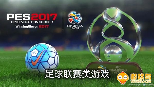 足球联赛类游戏合集