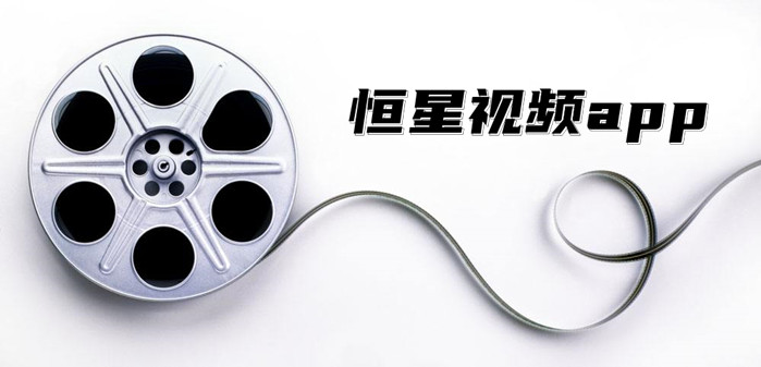 恒星视频app合集