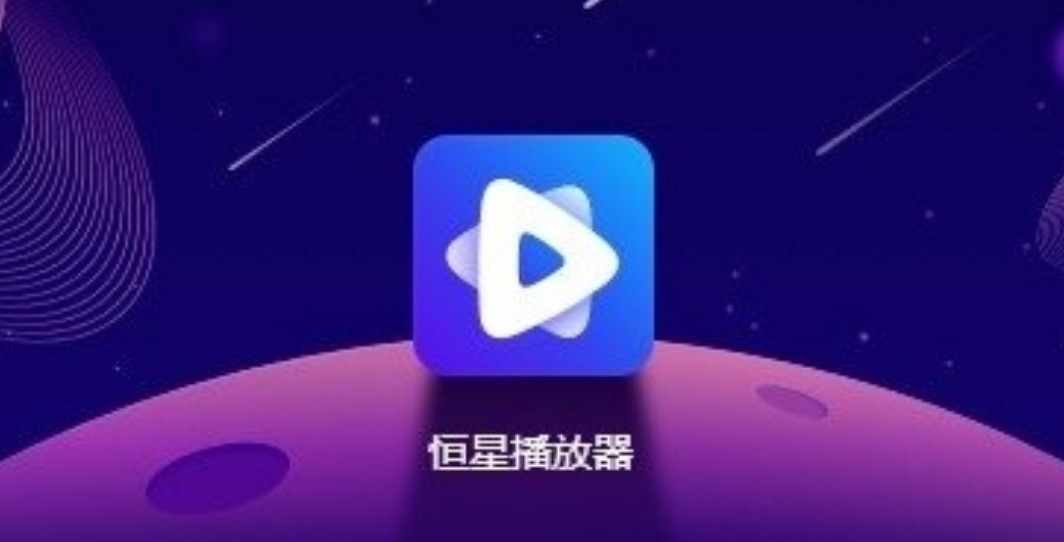 恒星视频软件合集