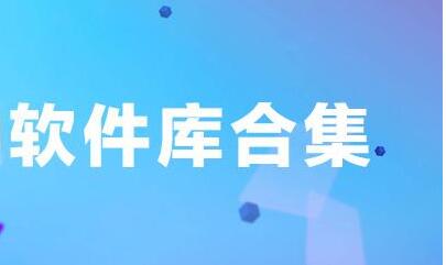 ios软件库分享app合集