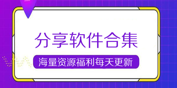 2023软件分享合集软件库大全