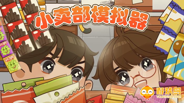小卖部类型游戏大全