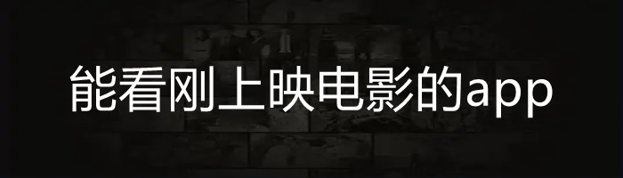 能看刚上映电影的app大全