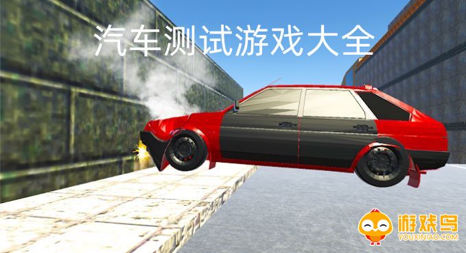 汽车测试游戏大全
