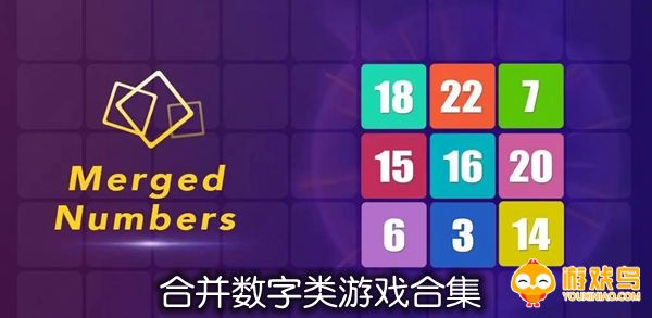 合并数字类游戏合集