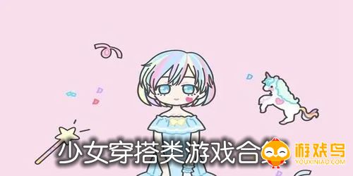 少女穿搭类游戏合集