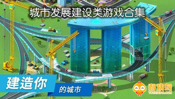 城市发展建设类游戏合集