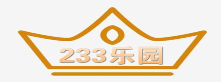 233乐园版本大全