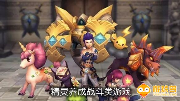 精灵养成战斗类游戏合集