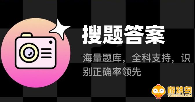 搜题答案软件合集