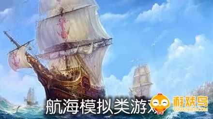 航海模拟类游戏合集