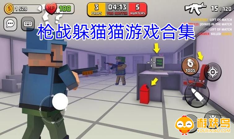 枪战躲猫猫游戏大全