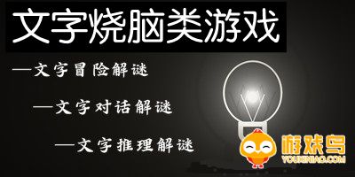 文字烧脑类游戏合集