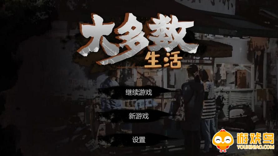 非凡的大多数游戏合集