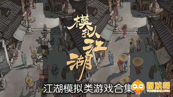 江湖模拟类游戏合集