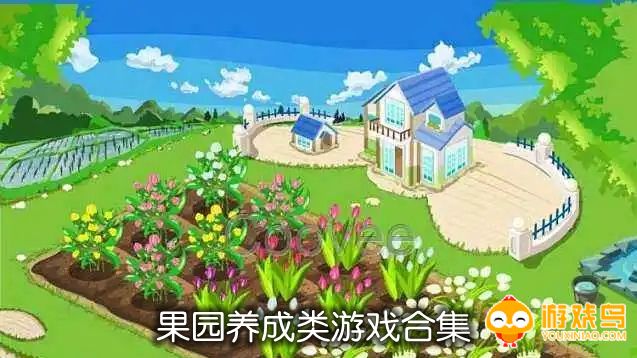 果园养成类游戏合集
