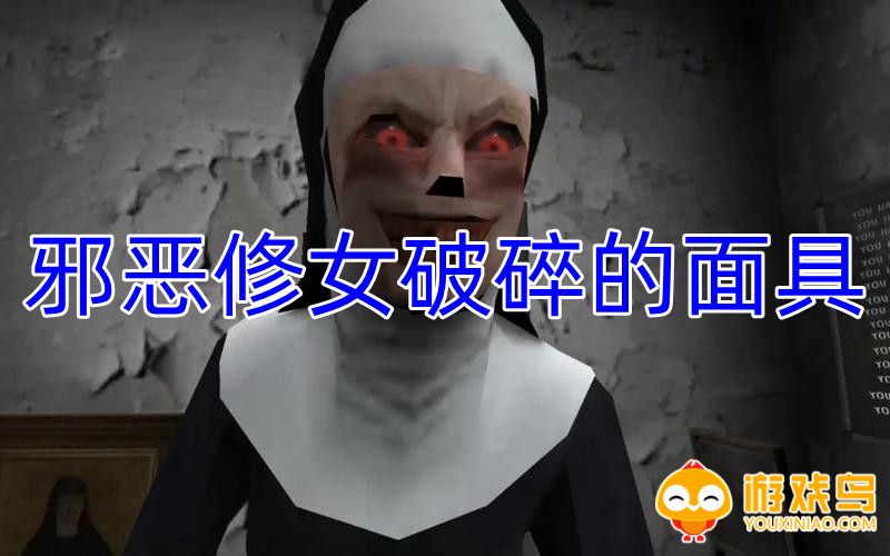 邪恶修女破碎的面具游戏合集