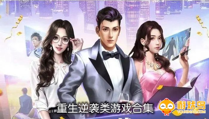 重生逆袭类游戏合集