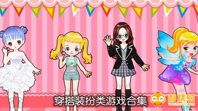 穿搭装扮类游戏合集