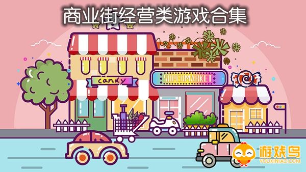 商业街经营类游戏合集