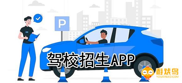 驾校招生软件大全