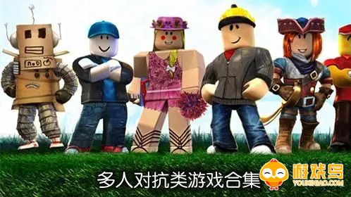 多人对抗类游戏合集
