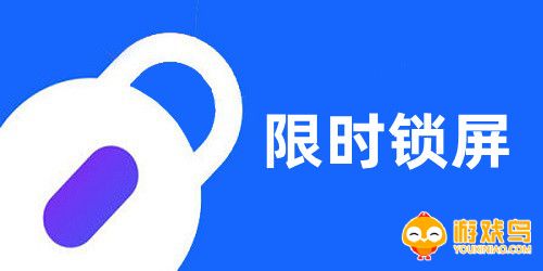 限时锁屏软件大全