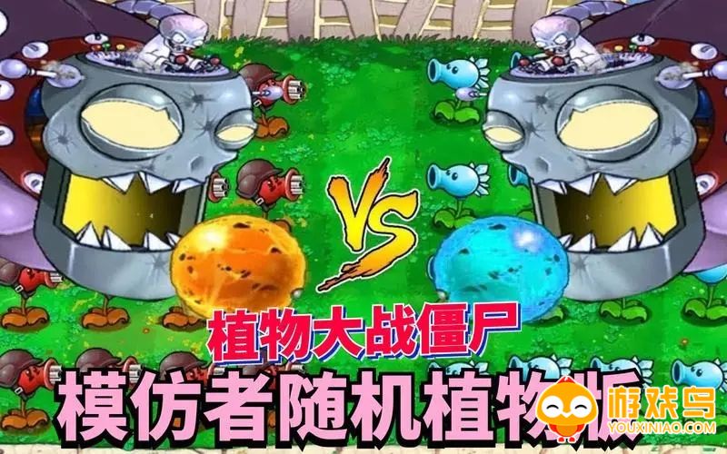 植物大战僵尸随机模仿者2.0版本合集