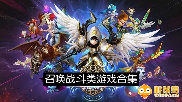 召唤战斗类游戏合集