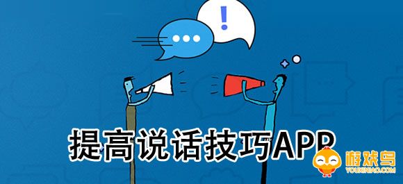 提高说话技巧的软件大全