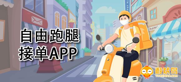 跑腿接单软件大全