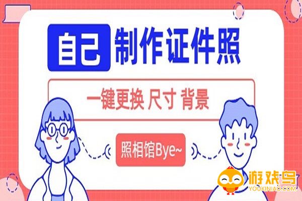 一寸证件照软件大全