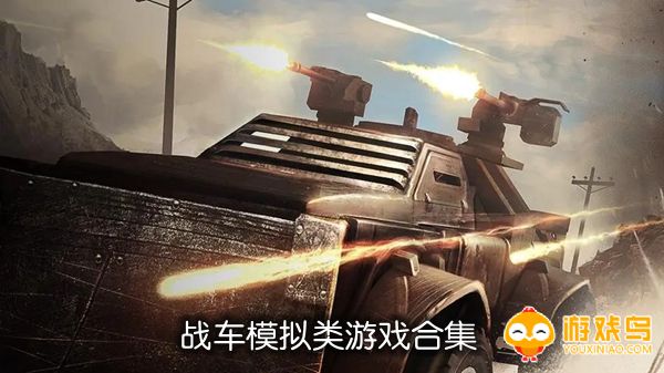 战车模拟类游戏合集
