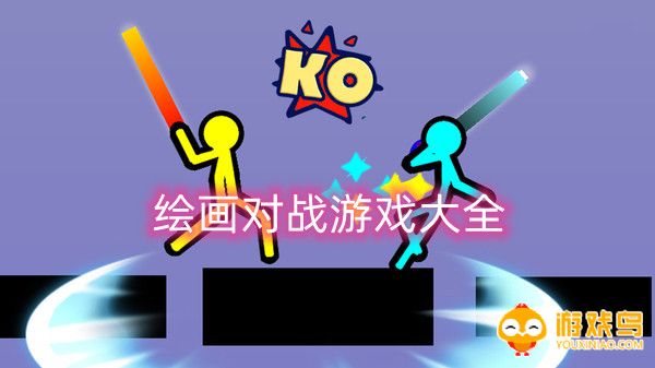 绘画对战游戏大全